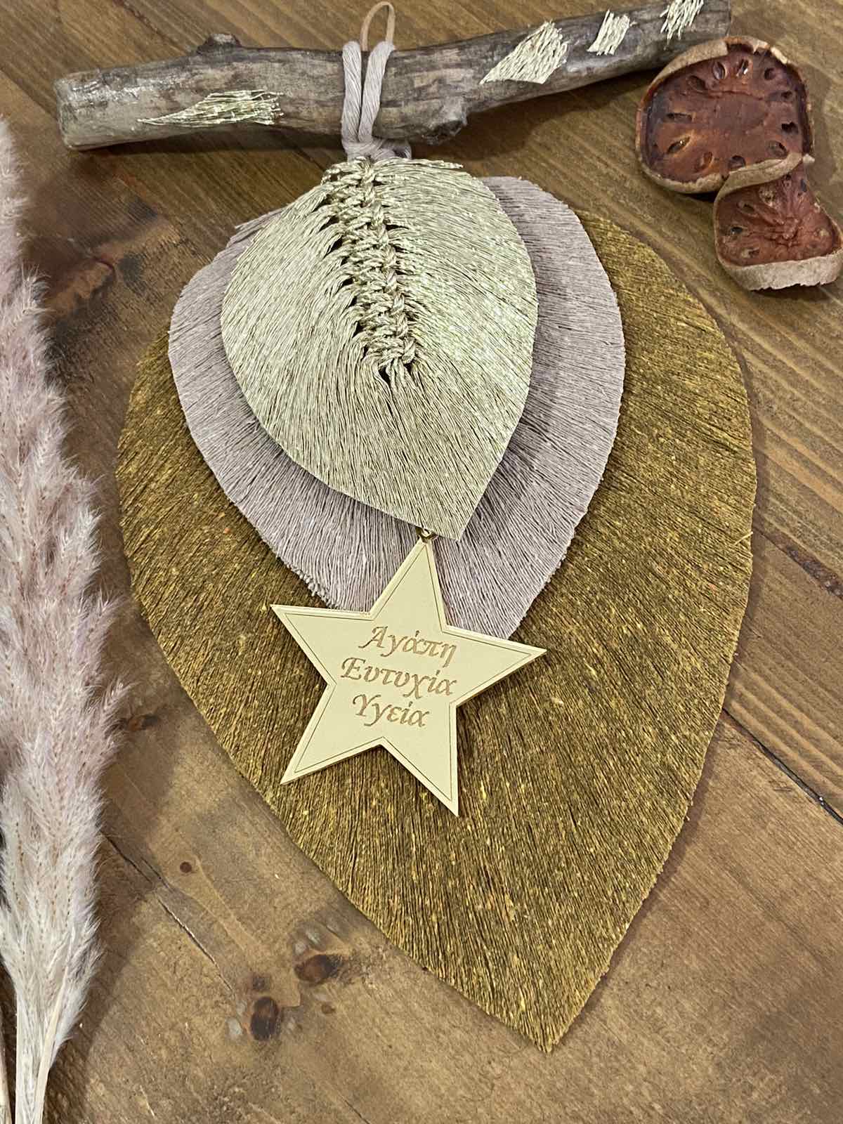 Macrame Φύλλα Ευχών